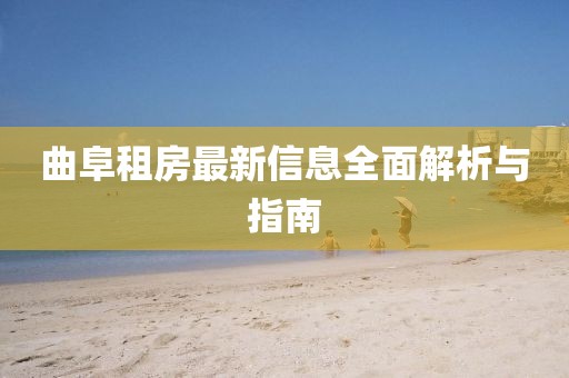 曲阜租房最新信息全面解析与指南