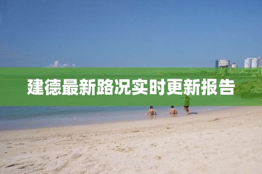 建德最新路况实时更新报告