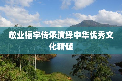 敬业福字传承演绎中华优秀文化精髓