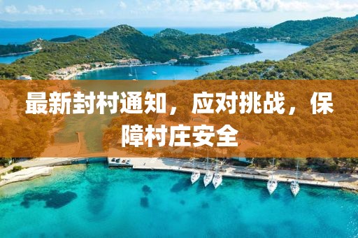 最新封村通知，应对挑战，保障村庄安全