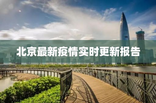 北京最新疫情实时更新报告