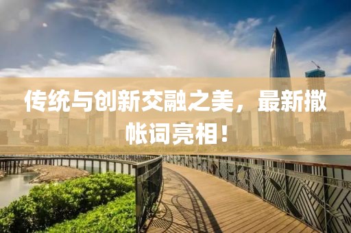 传统与创新交融之美，最新撒帐词亮相！