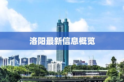 洛阳最新信息概览