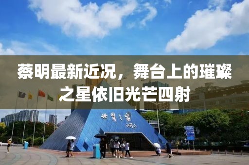 蔡明最新近况，舞台上的璀璨之星依旧光芒四射