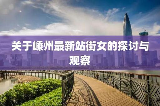 关于嵊州最新站街女的探讨与观察