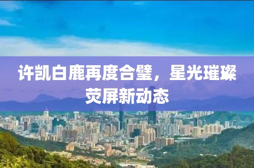 天河流水 第8页