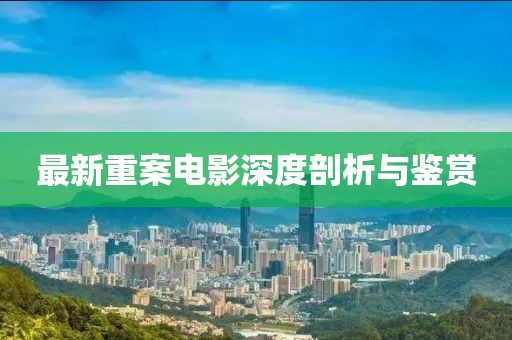 最新重案电影深度剖析与鉴赏