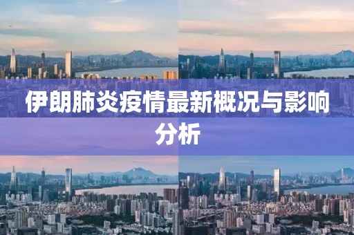 伊朗肺炎疫情最新概况与影响分析