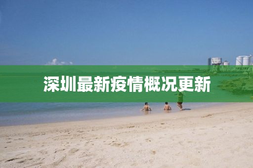 深圳最新疫情概况更新