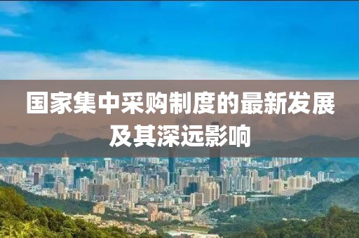国家集中采购制度的最新发展及其深远影响