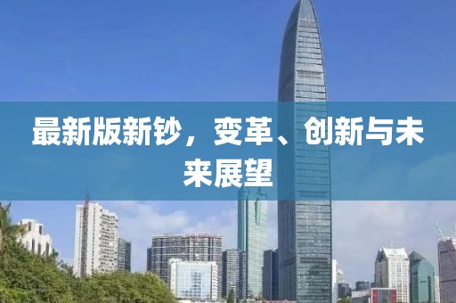最新版新钞，变革、创新与未来展望