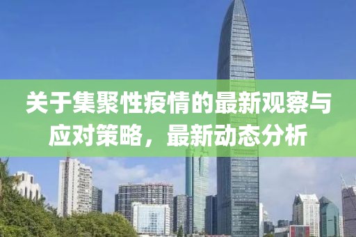 关于集聚性疫情的最新观察与应对策略，最新动态分析