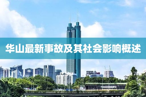 华山最新事故及其社会影响概述