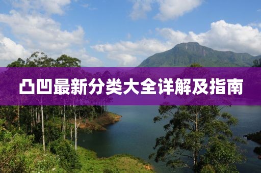 凸凹最新分类大全详解及指南