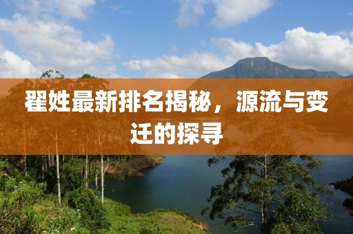 翟姓最新排名揭秘，源流与变迁的探寻