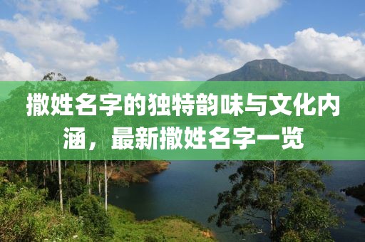 撒姓名字的独特韵味与文化内涵，最新撒姓名字一览