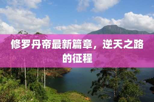 向阳而生 第7页
