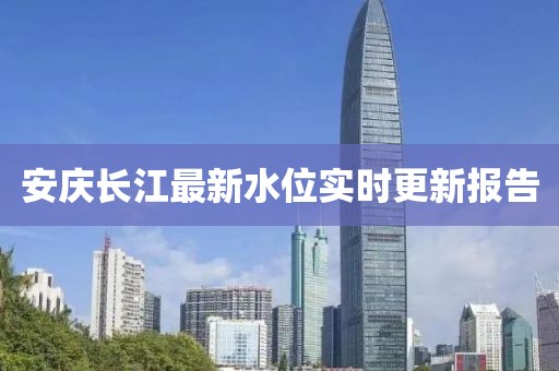 安庆长江最新水位实时更新报告