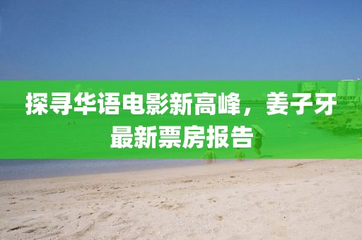探寻华语电影新高峰，姜子牙最新票房报告