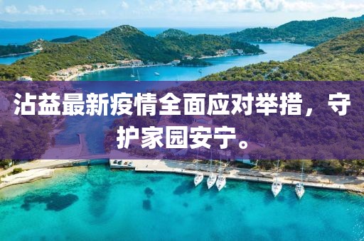 沾益最新疫情全面应对举措，守护家园安宁。