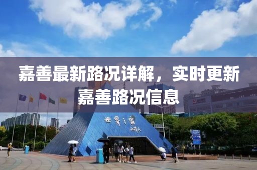 嘉善最新路况详解，实时更新嘉善路况信息