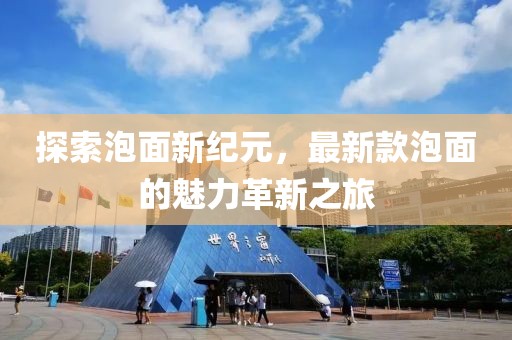探索泡面新纪元，最新款泡面的魅力革新之旅