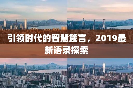 引领时代的智慧箴言，2019最新语录探索