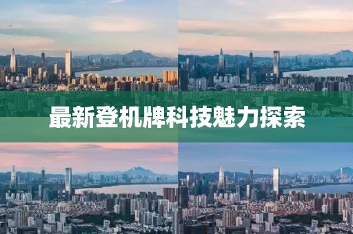 最新登机牌科技魅力探索