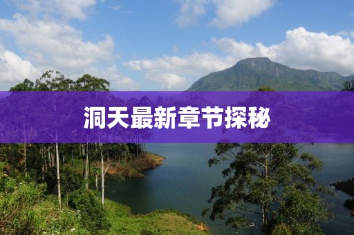 洞天最新章节探秘