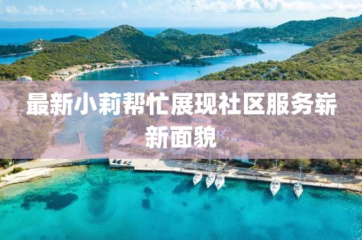 最新小莉帮忙展现社区服务崭新面貌