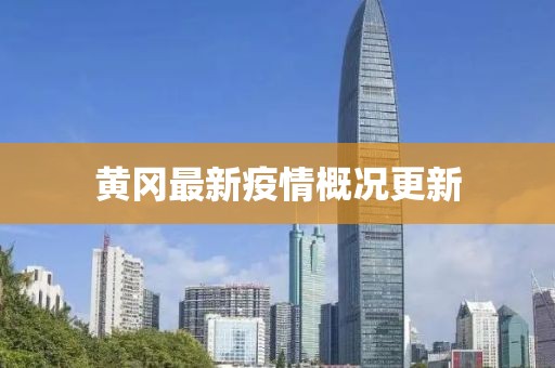 黄冈最新疫情概况更新