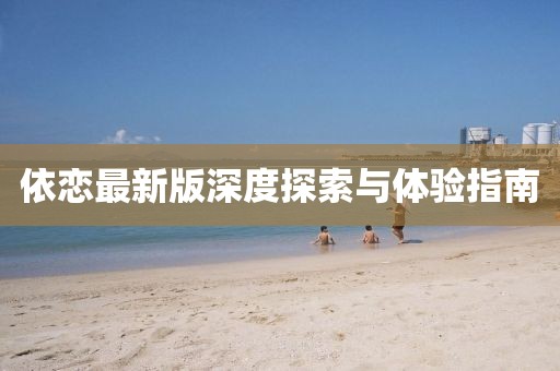 依恋最新版深度探索与体验指南
