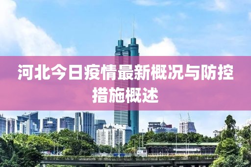 河北今日疫情最新概况与防控措施概述