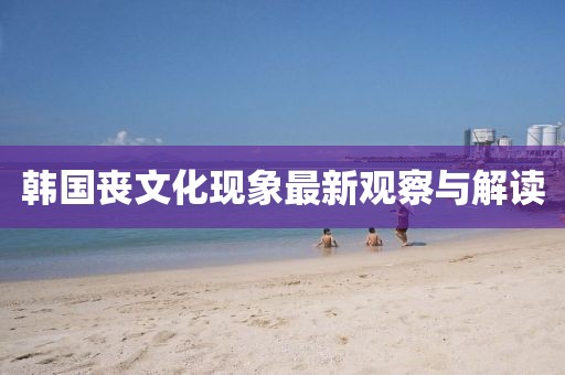 韩国丧文化现象最新观察与解读