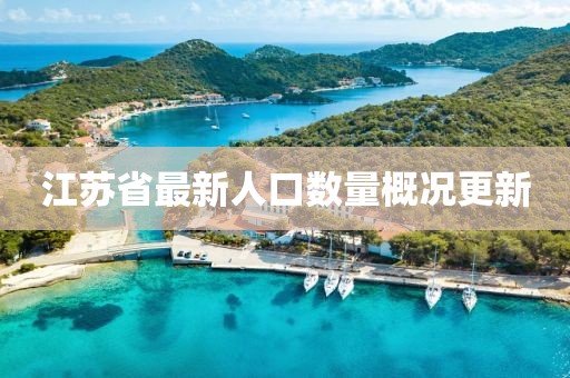 江苏省最新人口数量概况更新