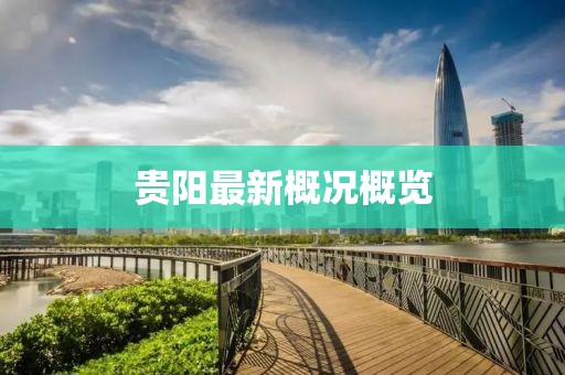 贵阳最新概况概览