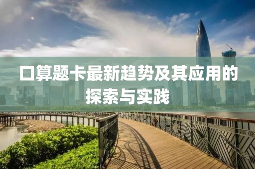 口算题卡最新趋势及其应用的探索与实践