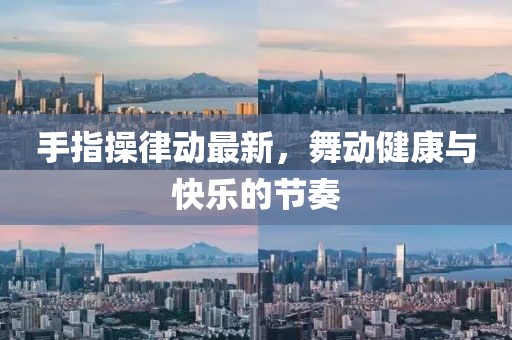 手指操律动最新，舞动健康与快乐的节奏