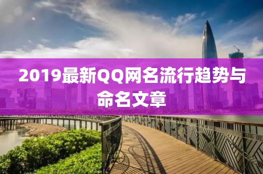 2019最新QQ网名流行趋势与命名文章