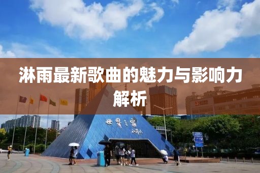 淋雨最新歌曲的魅力与影响力解析