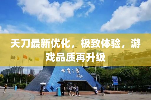 天刀最新优化，极致体验，游戏品质再升级