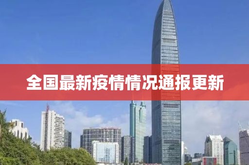 全国最新疫情情况通报更新