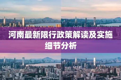 河南最新限行政策解读及实施细节分析