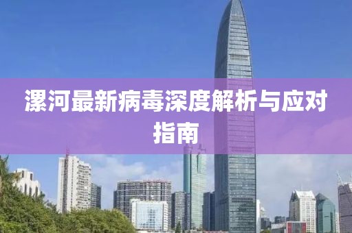 漯河最新病毒深度解析与应对指南