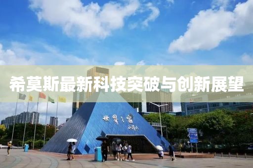 希莫斯最新科技突破与创新展望
