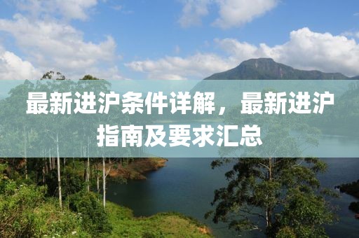 最新进沪条件详解，最新进沪指南及要求汇总