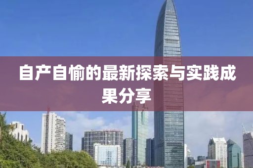 自产自愉的最新探索与实践成果分享
