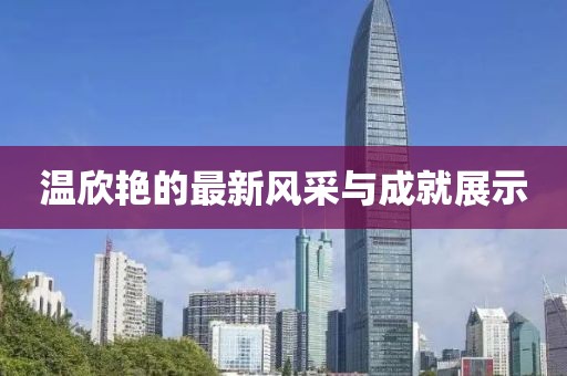 温欣艳的最新风采与成就展示