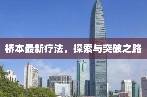 桥本最新疗法，探索与突破之路
