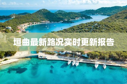 垣曲最新路况实时更新报告
